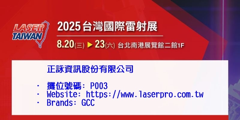 2025 台灣國際雷射展